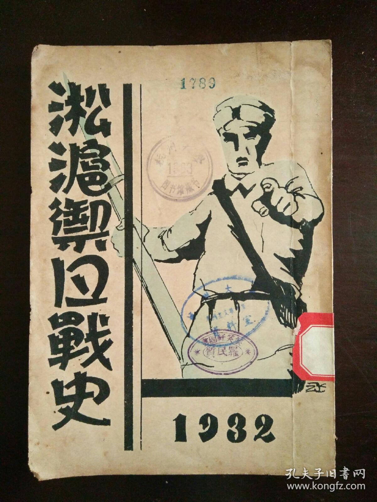 淞沪御日战史 抗日***文献 民国二十一年原版