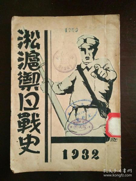 淞沪御日战史 抗日***文献 民国二十一年原版