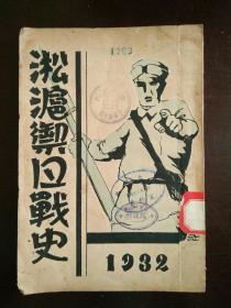 淞沪御日战史 抗日***文献 民国二十一年原版