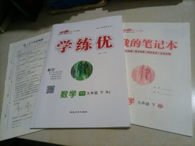 【全新】优翼丛书•学练优：数学九年级下册 （RJ人教版）