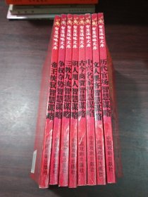 智慧谋略文库（全八册）：帝王统驭智慧谋略、争权夺势智慧谋略、三教九流智慧谋略、古今商贾智慧谋略、历代官场智慧谋略、识人用人智慧谋略、中兴名家智慧谋略、文人墨客智慧谋略