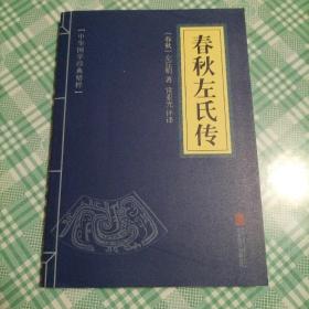 中华国学经典精粹·四书五经经典必读本:春秋左氏传