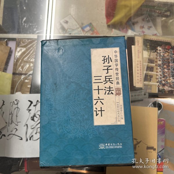 孙子兵法三十六计（全译诠注套装共8册）/中华国学传世经典