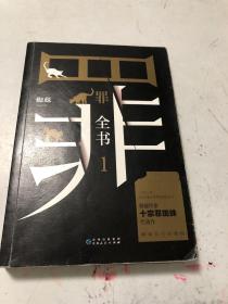 罪全书1（十宗罪作者蜘蛛代表作全新升级，百万畅销收藏版）