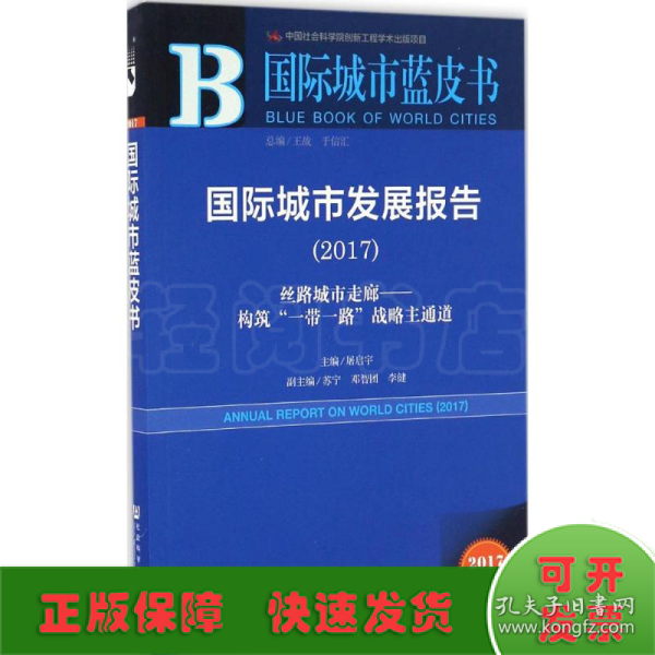 国际城市发展报告（2017）：丝路城市走廊——构筑“一带一路”战略主通道