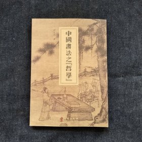 中国书法之“哲学”