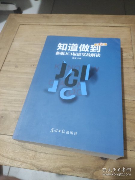 《知道做到》（第二版）