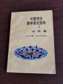 中国烹饪教学菜式指导4山东菜