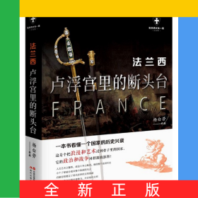 法兰西(卢浮宫里的断头台白金版)/世界历史有一套