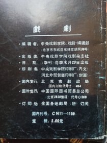 戏剧1990年第3期,1991年第2期,1992年第2.3期(中央戏剧学院学报)4本合售