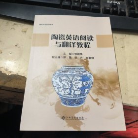 陶瓷英语阅读与翻译教程