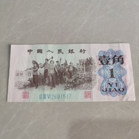 1962年纸币（壹角）