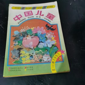 中国儿童 (1993年 第2期)