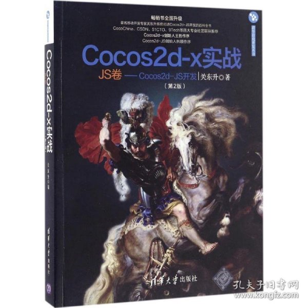 Cocos2d-x实战（JS卷 Cocos2d-JS开发 第2版）/清华游戏开发丛书