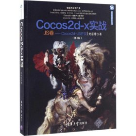 Cocos2d-x实战（JS卷 Cocos2d-JS开发 第2版）/清华游戏开发丛书