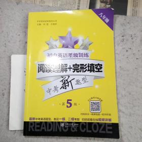 初中英语星级训练 阅读理解+完形填空 8年级 第5版