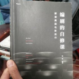 编剧的自修课：解读美国电影剧作