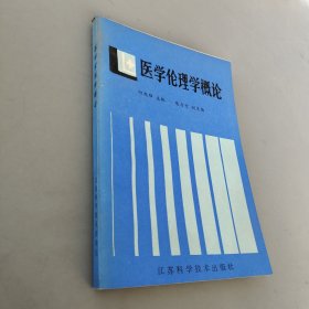 医学伦理学概论