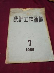 统计工作通讯1956.7