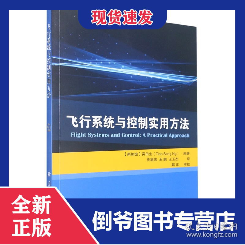 飞行系统与控制实用方法