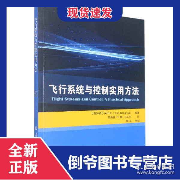 飞行系统与控制实用方法