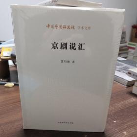 京剧说汇/中国艺术研究院学术文库