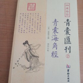 四库存目青囊汇刊（2）：青囊海角经