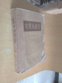 实用内科学上册