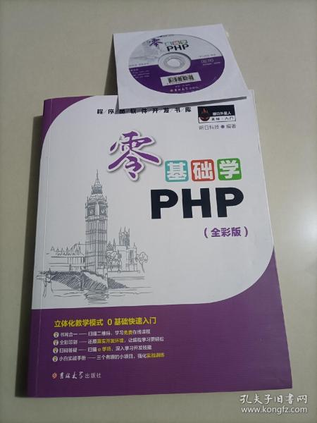 零基础学PHP（全彩版 附光盘小白手册）