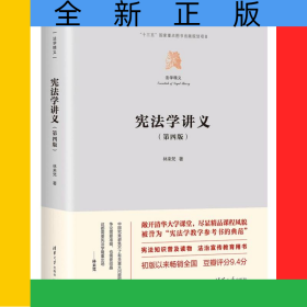 憲法學(xué)講義（第四版）