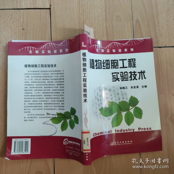 植物细胞工程实验技术——生物实验室系列