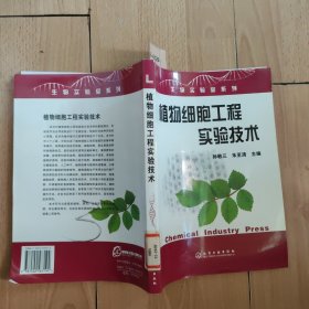 植物细胞工程实验技术——生物实验室系列