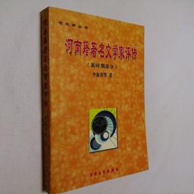 河南籍著名文学家评传（新时期部分）大32开 平装本 李振邦 等著 大众文艺出版社