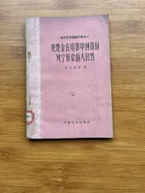 史楚金在电影中创造的列宁形象的人民性