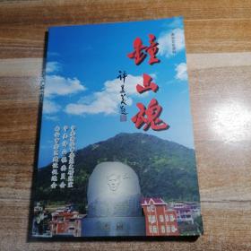 钟山魂——纪念李刚烈士逝世60周年专辑