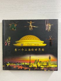 秀一个上海给世界看（邮票、邮封、纪念银币1枚、纪念币10枚）原盒如图