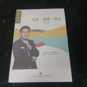 儿童思维语文/小学语文十大青年名师