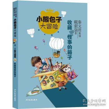 小熊包子升级版系列（5本套）