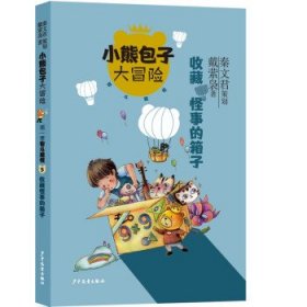 小熊包子升级版系列（5本套）