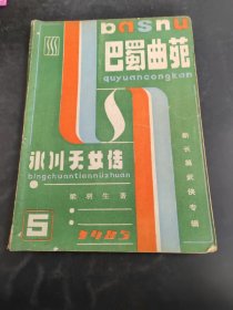 巴蜀曲苑 1985年5（存放295层6楼）