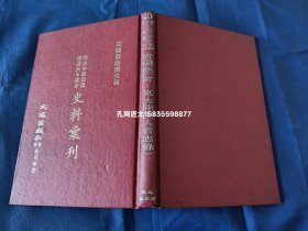 唐继尧【精装全1册，私藏书，无写划印章水迹，现货实物拍照。这1册书因为是“史料丛刊”套书当中的1本，所以这1册书并没有版权页，查询资料得知这1本书应该是上世纪六十年代印制发行。】