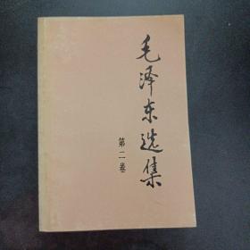 毛泽东选集 第二卷 （1991年6月二版湖北一印）——m2