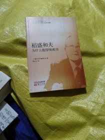 稻盛和夫为什么能持续成功