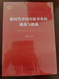 新时代中国出版事业的挑战与机遇