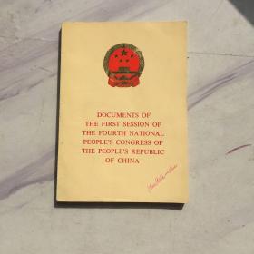 DOCUMENTS OF THE FIRST SESSION OF THE FOURTH NATIONAL PEOPLE,S CONGRESS OF THE PEOPLE,S PEPUBLIC OF CHINA  中华人民共和国第四届全国人民代表大会第一次会议文件