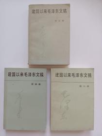 建国以来毛泽东文稿 第三册 第四册 第五册（合售）第3 4 5 册