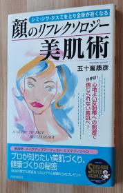 日文书 颜のリフレクソロジー美肌术―シミ・シワ・クスミをとり全身が若くなる 心地よい反射帯への刺激で信じられない素肌へ! (SEISHUN SUPER BOOKS) 単行本 五十岚 康彦  (著)