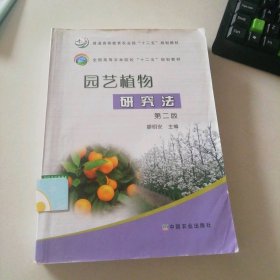二手園藝植物研究法(第2版全國(guó)高等農(nóng)林院校十二五規(guī)劃教材)9787109208100多多