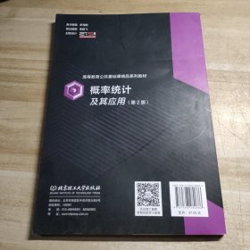 概率统计及其应用（第2版）