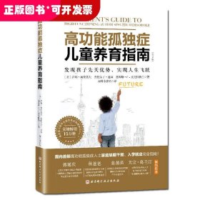 高功能孤独症儿童养育指南：发现孩子先天优势，实现人生飞跃（第2版）